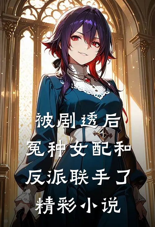 被剧透后,冤种女配和反派联手了精彩小说