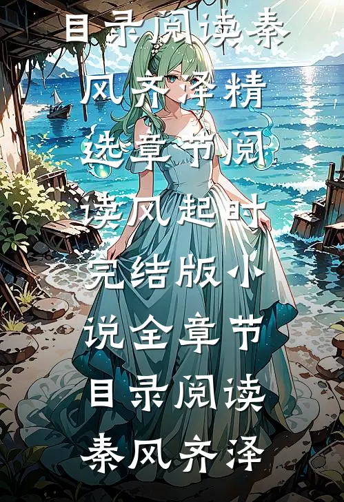 风起时完结版小说全章节目录阅读