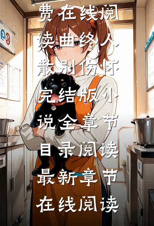 曲终人散别伤怀完结版小说全章节目录阅读