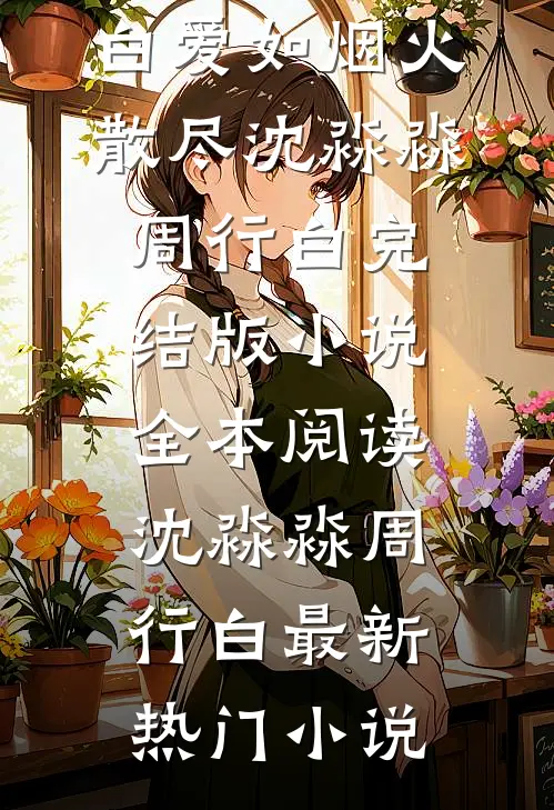 爱如烟火散尽沈淼淼周行白完结版小说