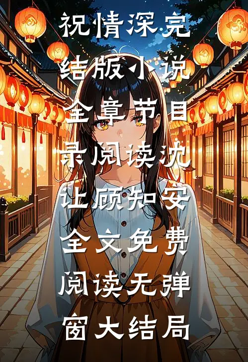 何以祝情深完结版小说全章节目录阅读