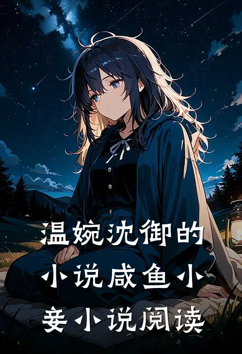 温婉沈御的小说咸鱼小妾小说阅读
