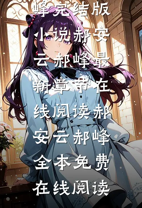 大年三十,富二代弟媳将我赶出家门郝安云郝峰完结版小说