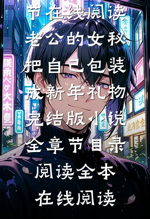 老公的女秘把自己包装成新年礼物完结版小说全章节目录阅读