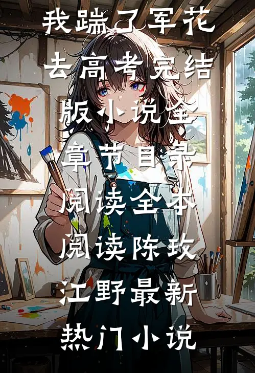 重回七零,我踹了军花去高考完结版小说全章节目录阅读