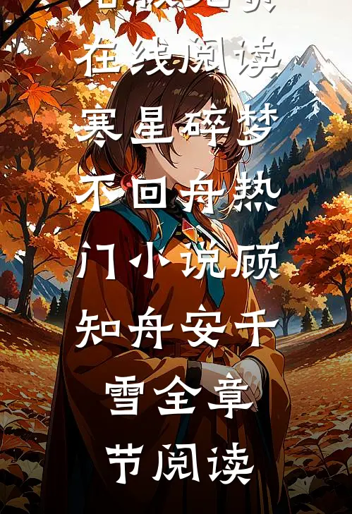 寒星碎梦不回舟热门小说顾知舟安千雪
