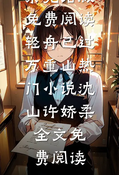 轻舟已过万重山热门小说沈山许娇柔