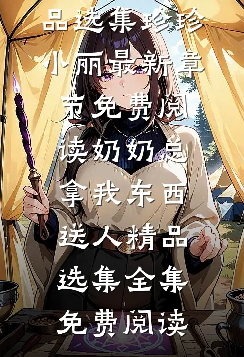奶奶总拿我东西送人精品选集