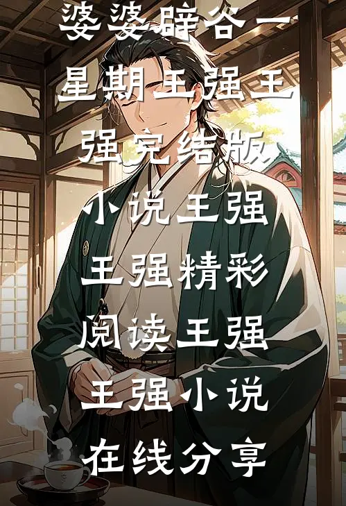 为了惊艳全家,婆婆辟谷一星期王强王强完结版小说