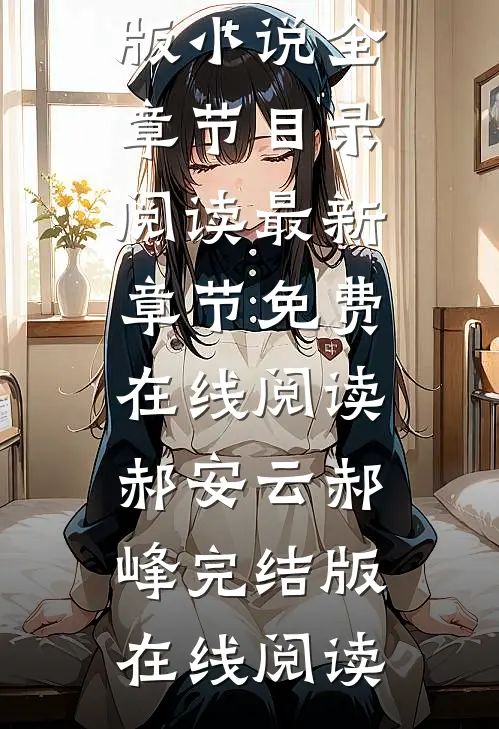 大年三十,富二代弟媳将我赶出家门完结版小说全章节目录阅读