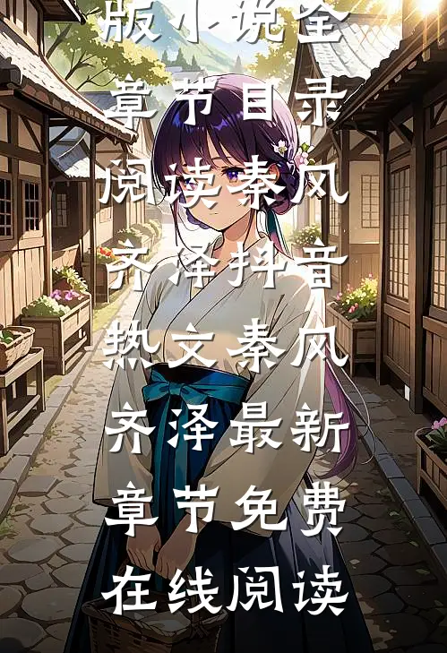 风起时完结版小说全章节目录阅读