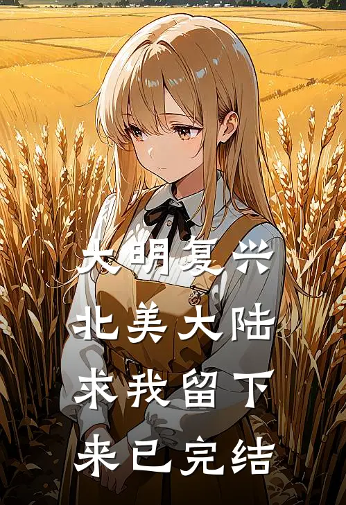 大明复兴:北美大陆求我留下来已完结