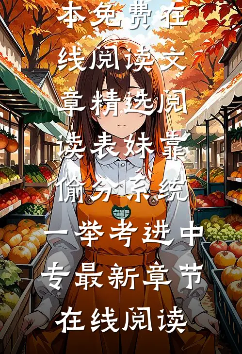文章精选阅读表妹靠偷分系统,一举考进中专