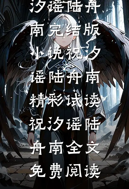 曲终不复朝朝暮暮祝汐谣陆舟南完结版小说