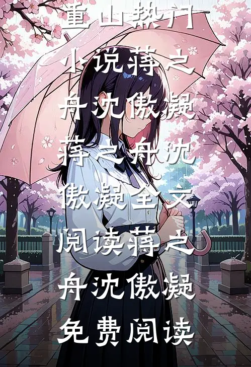 回头看,轻舟已过万重山热门小说蒋之舟沈傲凝