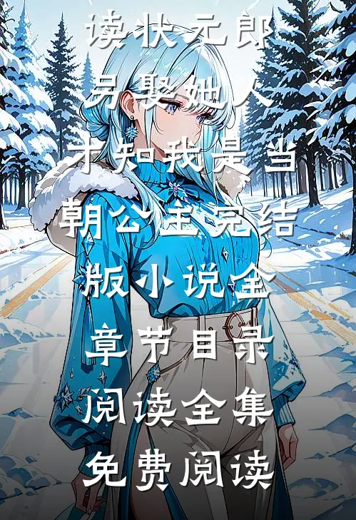 状元郎另娶她人,才知我是当朝公主完结版小说全章节目录阅读