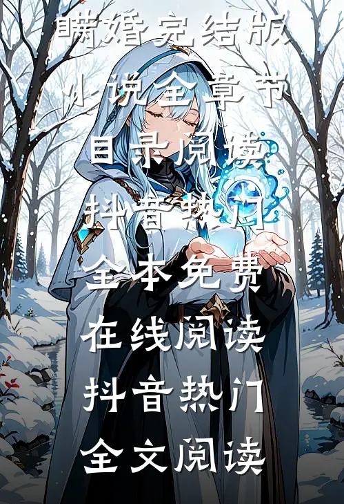 瞒婚完结版小说全章节目录阅读