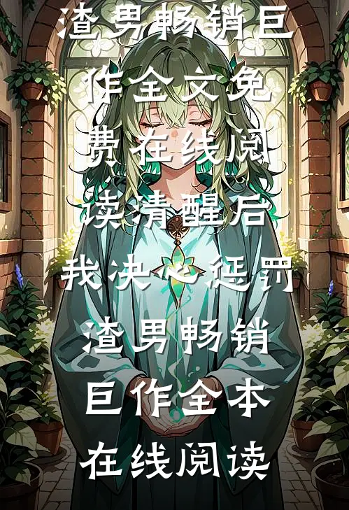 清醒后,我决心惩罚渣男畅销巨作