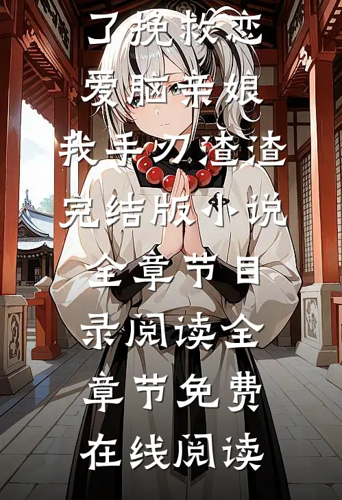 为了挽救恋爱脑亲娘,我手刃渣渣完结版小说全章节目录阅读