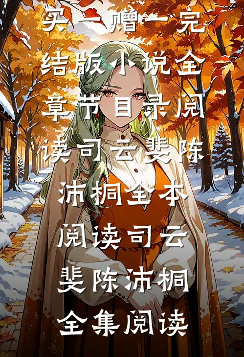 爱情买卖,买一赠一完结版小说全章节目录阅读