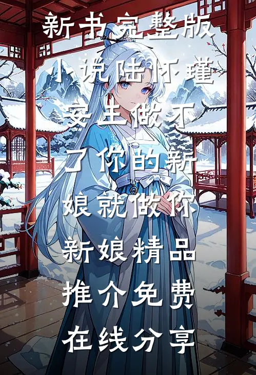 做不了你的新娘就做你新娘精品推介