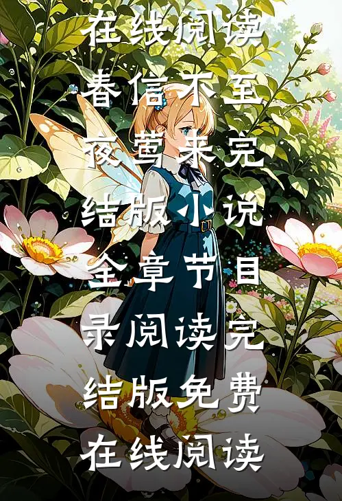 春信不至夜莺来完结版小说全章节目录阅读
