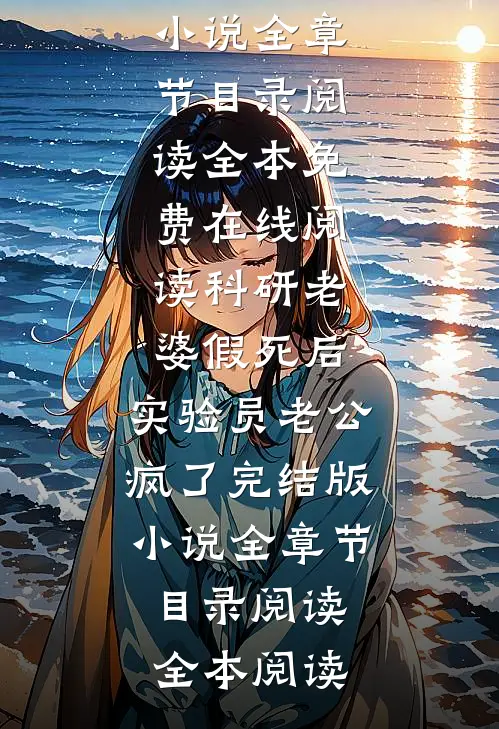 科研老婆假死后,实验员老公疯了完结版小说全章节目录阅读