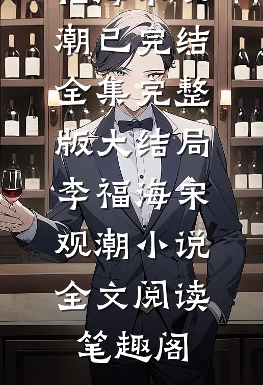 李福海宋观潮的小说官途风云小说阅读