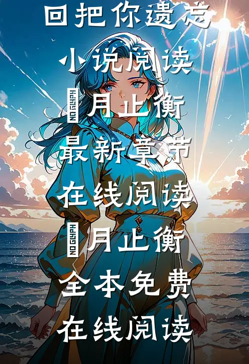 媞月止衡的小说落入轮回把你遗忘小说阅读