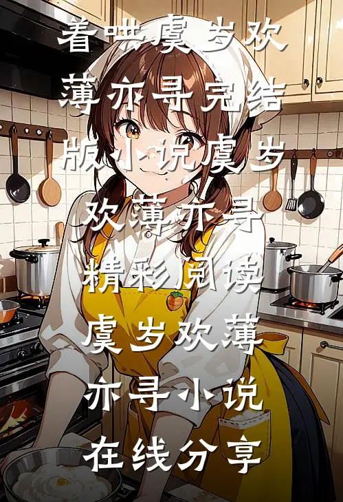 穿书万人嫌女配,男主居然追着哄虞岁欢薄亦寻完结版小说