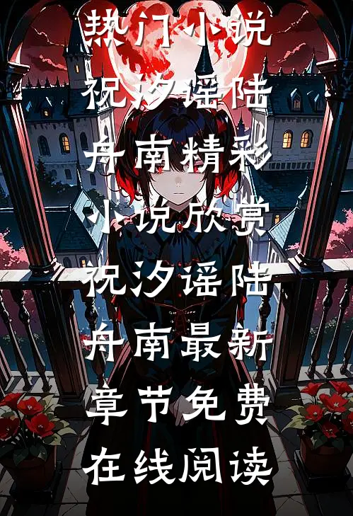 曲终不复朝朝暮暮热门小说祝汐谣陆舟南