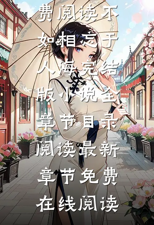 不如相忘于人海完结版小说全章节目录阅读