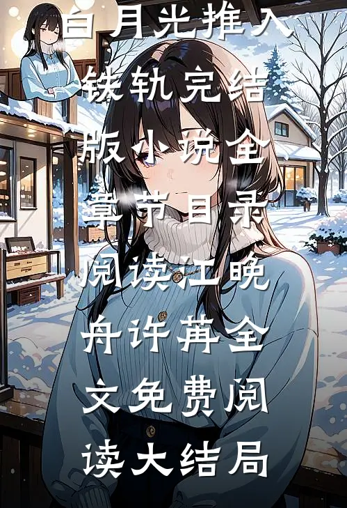 结婚七年,我被老公的白月光推入铁轨完结版小说全章节目录阅读
