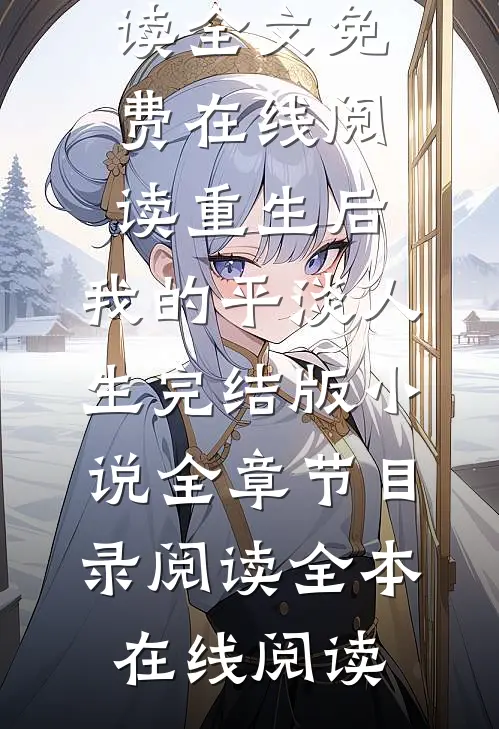 重生后,我的平淡人生完结版小说全章节目录阅读
