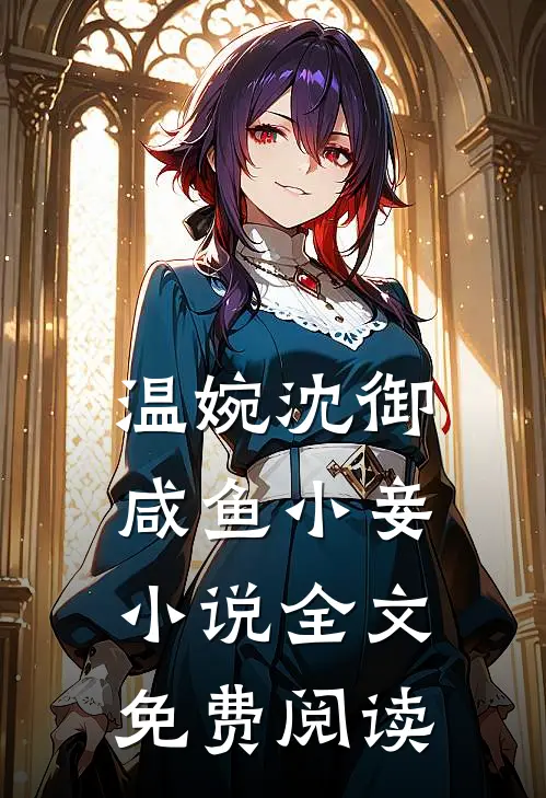 温婉沈御咸鱼小妾小说全文免费阅读