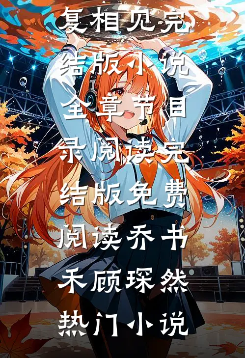 林深时不复相见完结版小说全章节目录阅读
