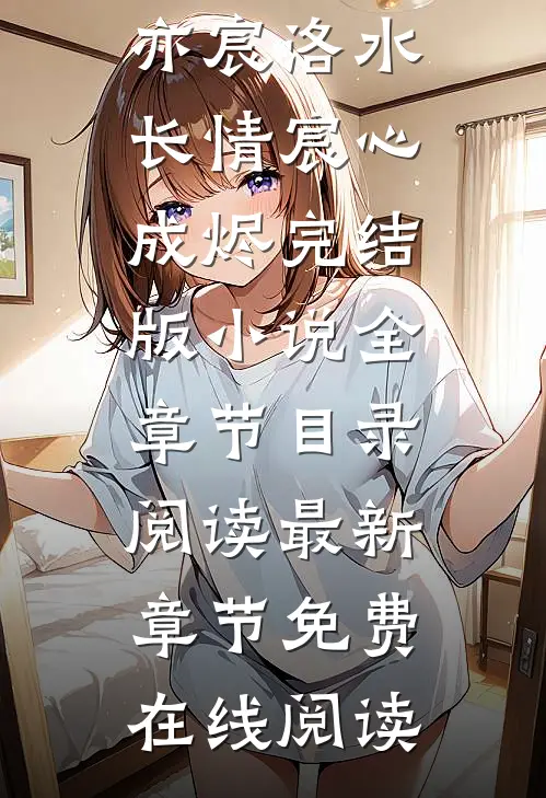 洛水长情宸心成烬完结版小说全章节目录阅读