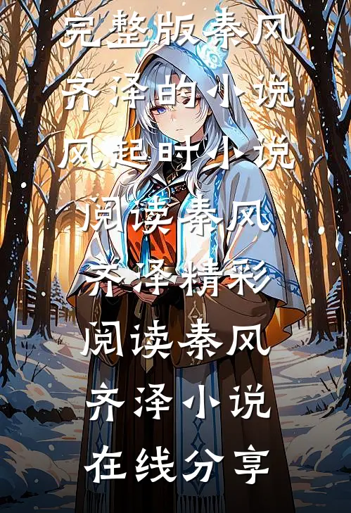 秦风齐泽的小说风起时小说阅读
