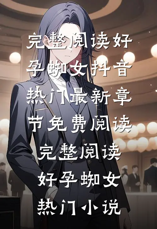完整阅读好孕蜘女