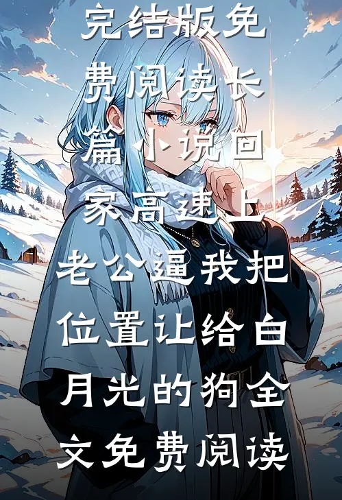 长篇小说回家高速上,老公逼我把位置让给白月光的狗