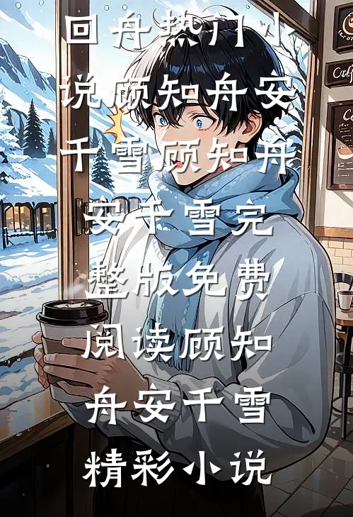 寒星碎梦不回舟热门小说顾知舟安千雪