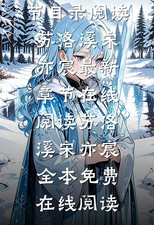 洛水长情宸心成烬完结版小说全章节目录阅读