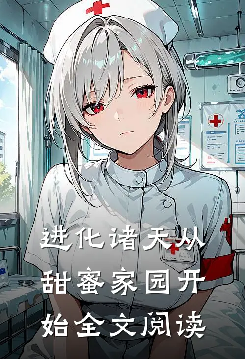 进化诸天从甜蜜家园开始全文阅读