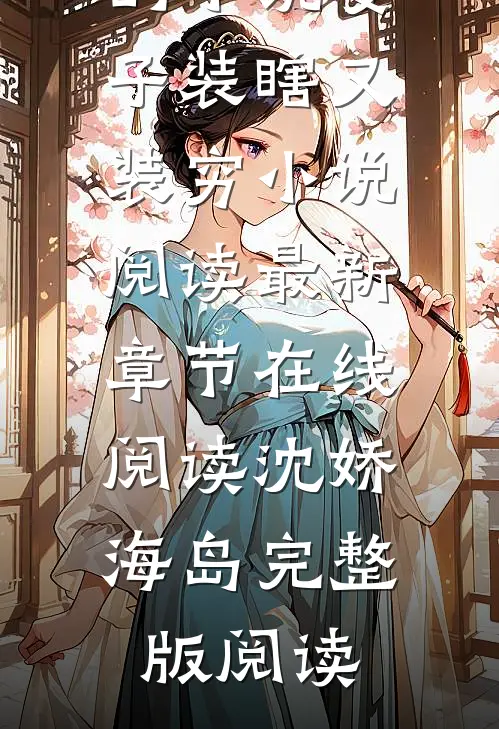 沈娇海岛的小说妻子装瞎又装穷小说阅读