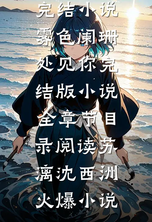 雾色阑珊处见你完结版小说全章节目录阅读