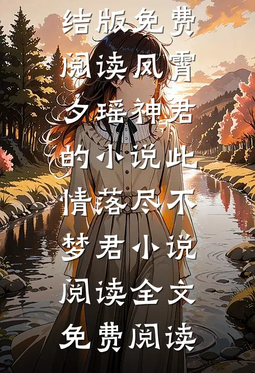 凤霄夕瑶神君的小说此情落尽不梦君小说阅读
