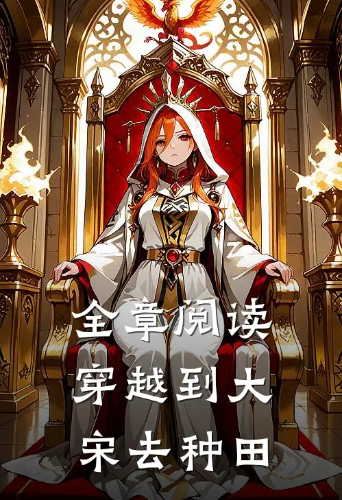 全章阅读穿越到大宋去种田