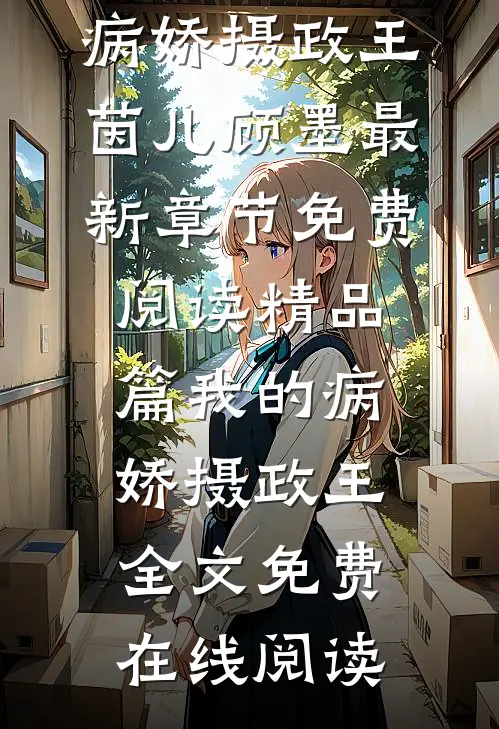 精品篇我的病娇摄政王