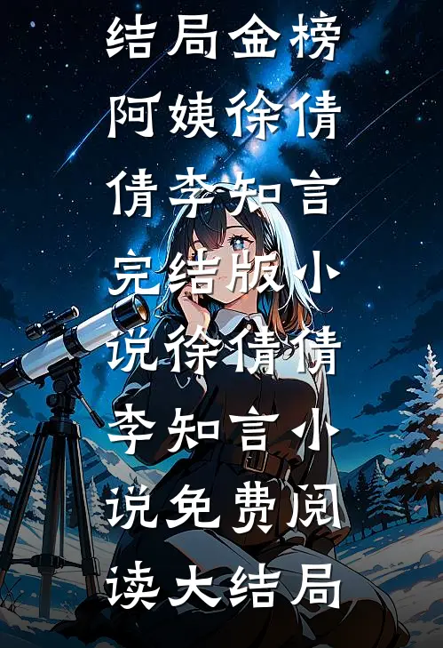 金榜阿姨徐倩倩李知言完结版小说
