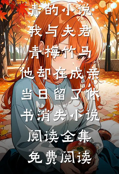 高通钰许冬青的小说我与夫君青梅竹马,他却在成亲当日留了休书消失小说阅读